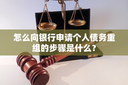 庆安怎么向银行申请个人债务重组的步骤是什么？